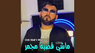 ماشي قضية مجمر دندنها