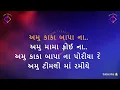 અમુ કાકા બાપા પોરીયા - Karaoke With lyrics - Amu Kaka Bapa Na Poriya Timli Dj Song  Kamlesh Barot