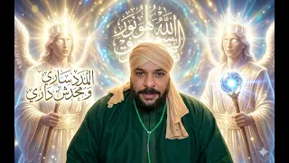 أهمية الأذن الروحاني عند الذكر بالأسماء الإلهية دندنها