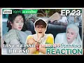 Download Lagu 【REACTION】[EP.23] เคราะห์สวรรค์ทัณฑ์รัก (พากย์ไทย) FEUD [临江仙] | iQIYIxมีเรื่องแชร์
