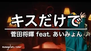 Download キスだけで feat. あいみょん - 菅田将暉 (cover) MP3