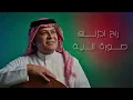 رعد الناصري - طشرتها البوم #يمي_خليك حصريا 2026 Raad Al Nasiri - Tasharetha Exclusive 2026