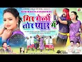 Download Lagu Gir Gelo Tor Pyar Me || Singer Ignesh Kumar || Dinesh \u0026 Warsh | New Theth Nagpuri Sadri Video 2023