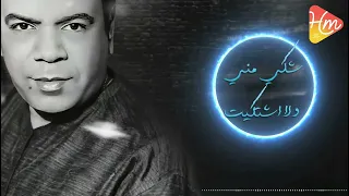 خالد عجاج   شكي حكي بكي  شكي مني ولا اشتكيت حكي عني مايوم حكيت           دندنها