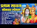 Download Lagu पहला सावन सोमवार स्पेशल : आया सावन का पावन महीना, सावन की बरसे रिमझिम, ॐ नमः शिवाय, ॐ जय शिव ओमकारा