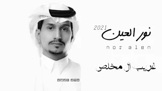 العين يا نور العين غريب ال مخلص خيبه حصريا بطيء  العين يا نور العين غريب ال مخلص خيبه حصريا بطيء