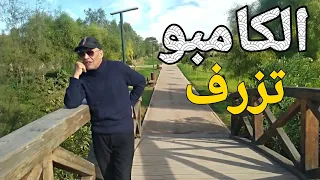                            الكامبو تزرف دندنها