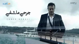                                                       صابر الرباعي   جرحي ما شفي دندنها