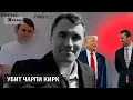 Download Lagu Политик-сторонник Трампа Чарли Кирк скончался в результате покушения