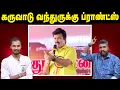 Download Lagu கருவாடு வந்துருக்கு ப்ராண்ட்ஸ் | Actor Ranjith Speech | U2 Brutus