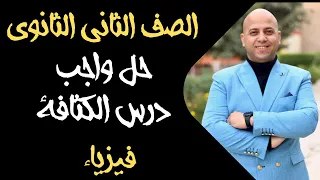 حل واجب درس الكثافة الفصل الرابع فيزياء ثانية ثانوي 2026 