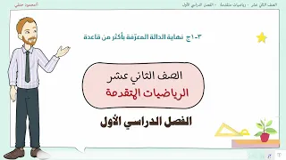 3 1 ج نهاية الدالة المعرفة بأكثر من قاعدة صف 12 متقدم ف1 تعليم بلا حدود 