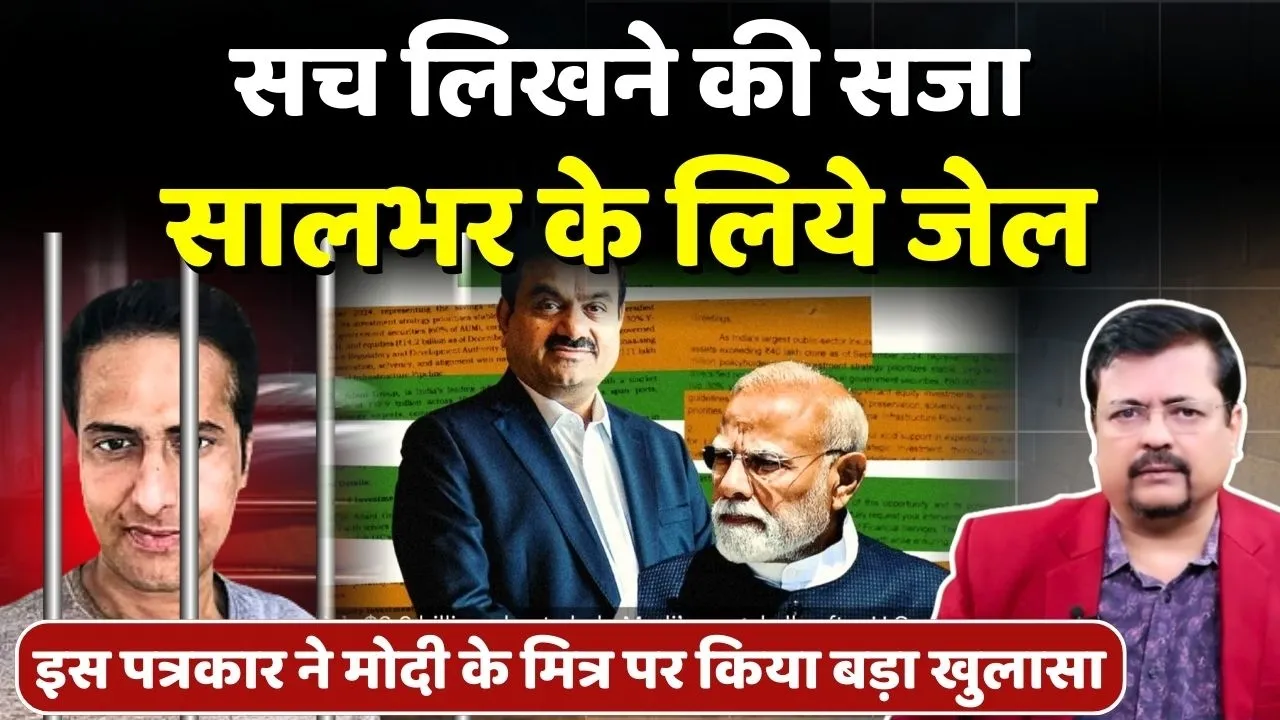 सच लिखने की सजा सालभर के लिये जेल | इस पत्रकार ने खोले साहेब के मित्र के राज | Deepak Sharma |