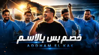 اده م الق اق   خص م بس بالاس م   سيكي سيكي بط ة  ترند التيك توك  دندنها
