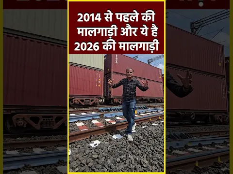 2014 से पहले की मालगाड़ी और ये है 2026 की मालगाड़ी#shorts #viral #ytshorts #modi