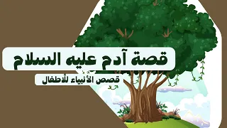                                  قصص الأنبياء للأطفال  قصة آدم عليه السلام دندنها