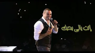 إنت يالى بحبك   عمرو دياب              دندنها