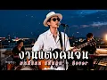งานแต่งคนจน - มนต์แคน แก่นคูน - Cover | N-joy Music