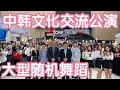 Download Lagu [KPOP RANDOM PLAY DANCE SHOW] Chengdu’s Largest China-Korea Cultural Exchange Conference 成都BZ路演舞台