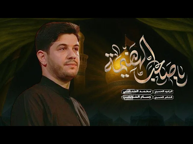 ⁣ياصاحب الهضيمه | محمد الجنامي | ليالي محرم الحرام 1446