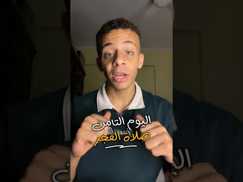 ⁨ اليوم التامن وانا بحاول أنتظم فى صلاة الفجر!🕌 #هنصلى_الفجر_حاضر⁩