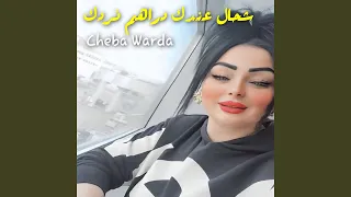 شحال عندك دراهم نردك 