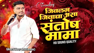  santosh mama song jivlag jivacha amacha santosh mama nikesh bhoir pooja