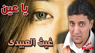 غيث العبيدى   يا عين      جديد      دندنها
