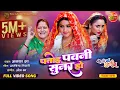 Download Lagu Patoh Pawani Sunar Ho || Rani Chatterjee, Kajal Raghwani || Badki Bahu Chutki Bahu || Bhojpuri Song