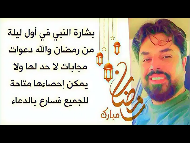⁣بشارة النبي في أول ليلة من رمضان والله دعوات مجابات لا حد لها متاحة للجميع فسارع بالدعاء