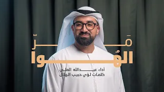 مر الهوا   عبدالله العلي   رمضان ١٤٤٦ه         دندنها