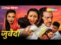 Download Lagu करिश्मा और रेखा की सुपरहिट हिंदी मूवी - Zubeidaa - Manoj Bajpayee, Karisma Kapoor, Rekha - HD