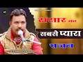 मन मेरा अब तीर होजा // नोरत जी टेहला // Man Mera Ab Tir Hoja || Rajasthani Superhit Bhajan