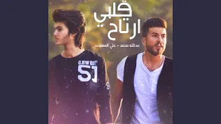 قلبي ارتاح دندنها