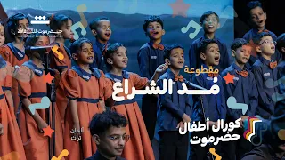 مقطوعة  مد الشراع   كورال أطفال حضرموت     م   مؤسسة حضرموت للثقافة   دندنها