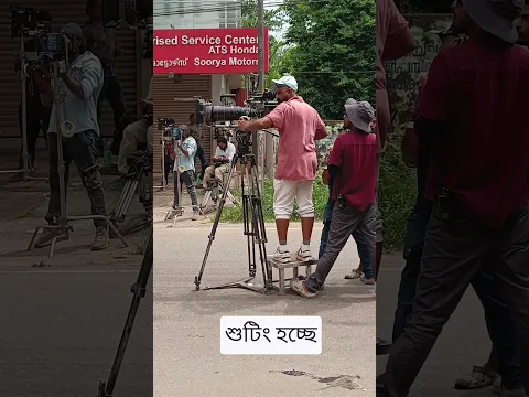 শুটিং হচ্ছে #shorts