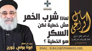 لماذا شرب الخمر مش خطية لكن السكر هو الخطية ابونا بولس جورج اسأل الراعي 