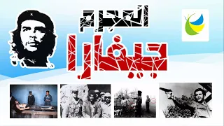 المجرم تشي غيفارا 