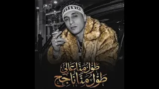 طول ما عالي طول ما انا ناجح   حمو المرشدي  دندنها