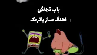 اهنگ خیالی نی ارمین تجنگی با صدای باب اسفنجی 