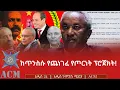 Lagu ከጥንስሱ የጨነገፈ የጦርነት ፕሮጀክት!