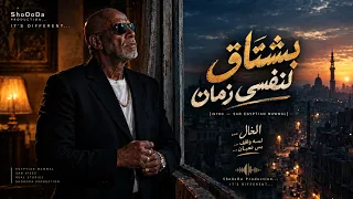 بشتاق لنفسى زمان   الخال وشودا                                     زمان كنت أضحك من قلبي دندنها