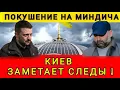 Lagu КИЕВ ЗАМЕТАЕТ СЛЕДЫ❗ПОЛНЫЙ ПРОВАЛ ❗