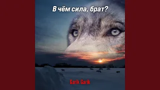 В чём сила брат 