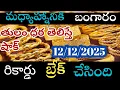 ఇప్పుడే వచ్చిన బంగారు ధరలు12/12/25/hyderabad goldprice telugu silver updates telugu daily golg #gold