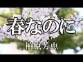 春なのに / 柏原芳恵 (歌詞入り)