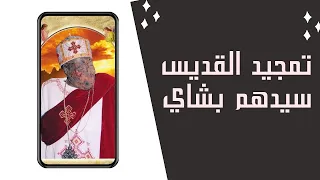 موسيقي تمجيد القديس سيدهم بشاي 