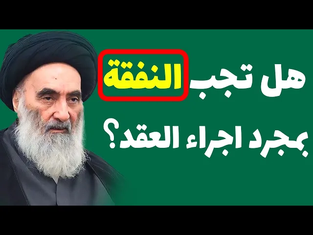 ⁣هل تجب النفقة بمجرد اجراء عقد الزواج؟ وفقأ لرأي السيد السيستاني