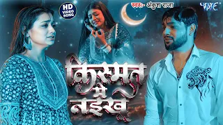 Video ~ किस्मत में नइखू ~ Ankush Raja, Kalpana | Jab Sath Dewe Ke Na Rahe | Bhojpuri Sad Song #2025