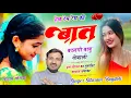 Download Lagu (1734) इस सीजन का सुपरहिट धमाका/Sitaram Bagdoli//हेच टेम टेम कि बात बदलगी बाबु कहबाली/सीताराम गुर्जर